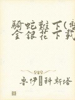 骑蛇难下(双)金银花下载