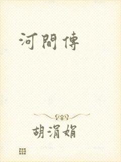 河间传