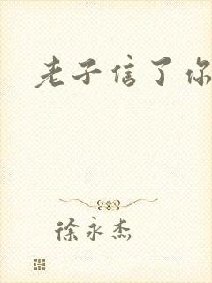 老子信了你的邪