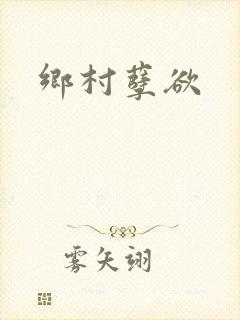 乡村孽欲