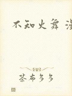 不知火舞 漫画