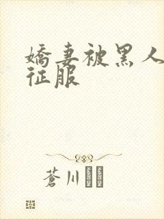 娇妻被黑人杰克征服封面