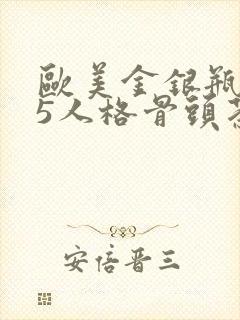 欧美金银瓶1-5人格骨头茶