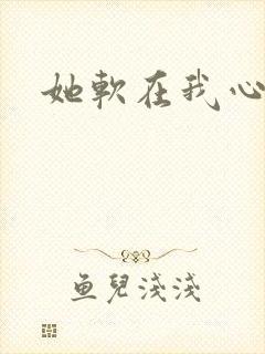 她软在我心上
