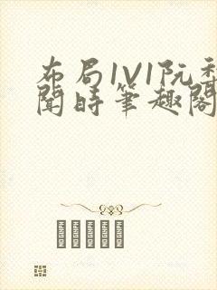 布局1V1阮梨闻时笔趣阁