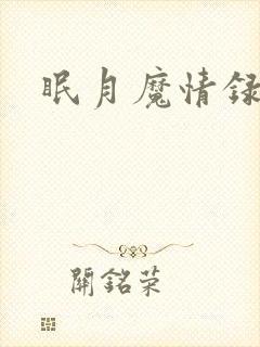眠月魔情录封面