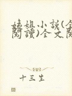 姨姐小说(全文阅读)全文阅读免费