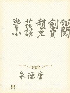 警花赵剑翎受刑小说免费阅读