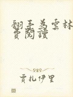 翻手为云林云免费阅读