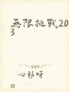 无限挑战2013