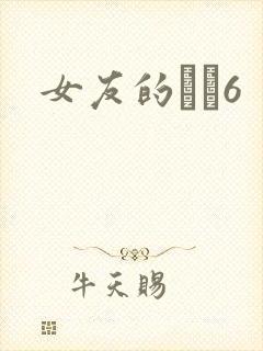 女友的妺妺6