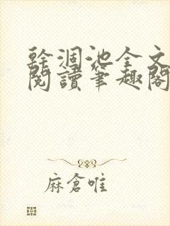 干涸池全文免费阅读笔趣阁