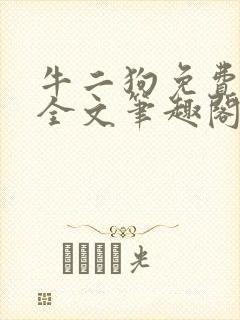 牛二狗免费阅读全文笔趣阁