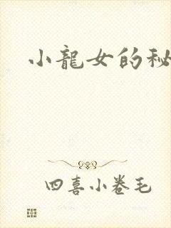 小龙女的秘密