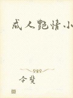 成人艳情小说