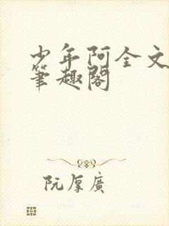 少年阿全文免费笔趣阁