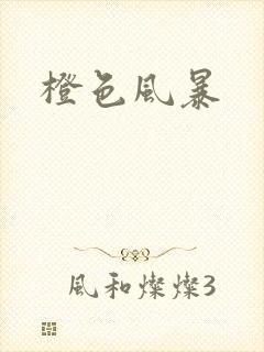 橙色风暴