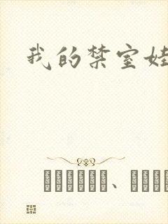 我的禁室娃娃