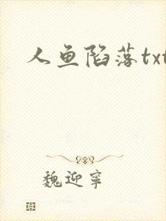 人鱼陷落txt封面