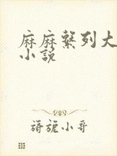 麻麻系列大合集小说封面