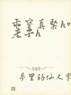 乖宝真紧h嘶爽老子h封面