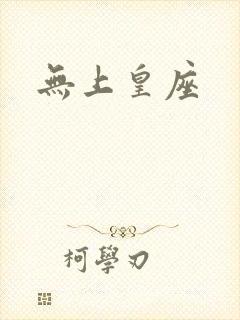 无上皇座