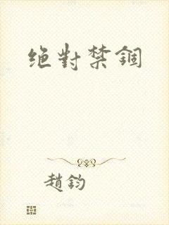 绝对禁锢