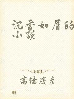 沉香如屑的原著小说