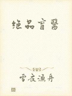 绝品盲医