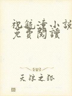 祝毓潼小说全文免费阅读