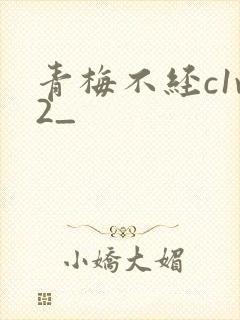 青梅不经c1v2_
