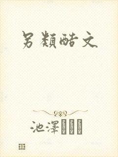 另类酷文