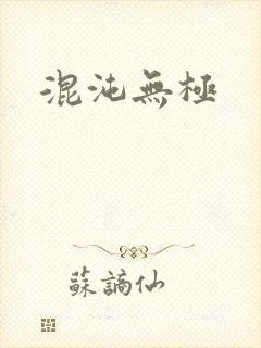 混沌无极