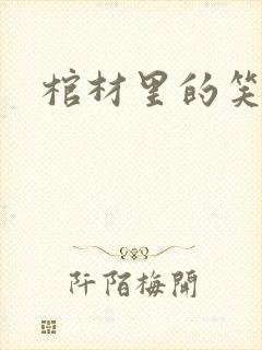 棺材里的笑声