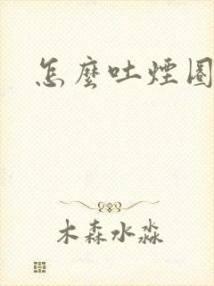 怎么吐烟圈