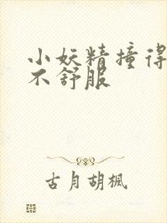小妖精撞得你舒不舒服封面