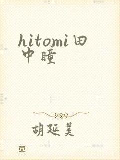 hitomi田中瞳封面