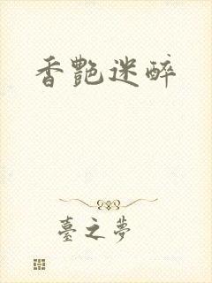香艳迷醉