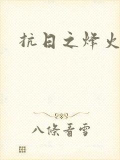 抗日之烽火燎原