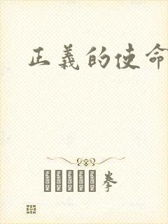 正义的使命小说