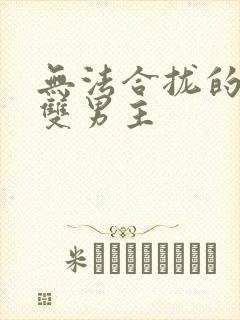 无法合拢的皇帝双男主封面