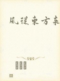 风从东方来