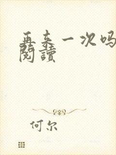 再来一次吗全文阅读