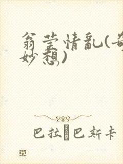 翁莹情乱(奇思妙想)