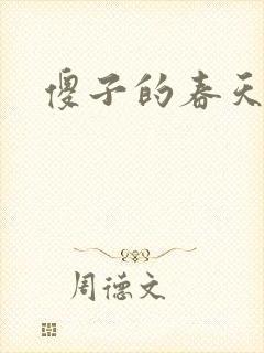 傻子的春天
