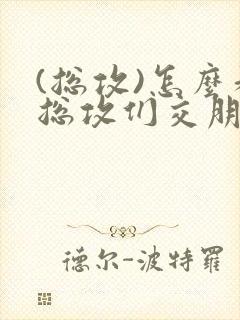(总攻)怎么和总攻们交朋友