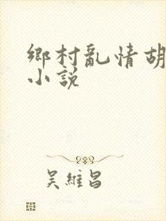 乡村乱情胡秀英小说