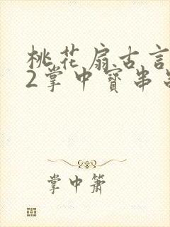 桃花扇古言1v2掌中宝串串香