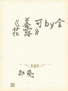 《姜可by金银花露》封面