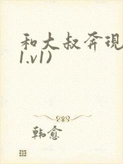 和大叔奔现后(1.v1)